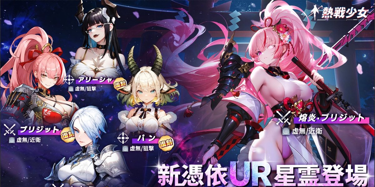 熱戦少女の公式Xが告知したUR熔炎·ブリジットとSSR+ブリジットの画像