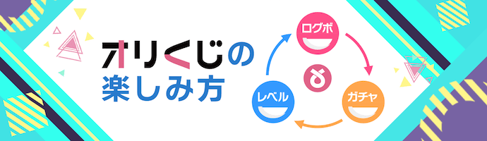 オリくじ 公式サイトのバナー画像（オリくじの楽しみ方）