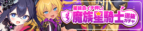 ティンクルスターナイツ 星徒会イチ押し魔族星騎士選抜ガチャのバナー