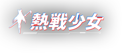 熱戦少女のタイトルロゴ